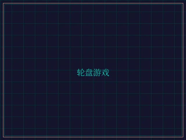 轮盘游戏量子引擎 - 盛世棋牌2